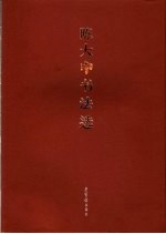 陈大中书法选