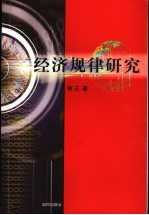 经济规律研究
