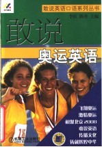 敢说奥运英语
