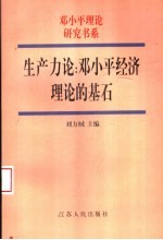 生产力论 邓小平经济理论的基石