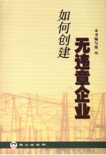 如何创建无违章企业