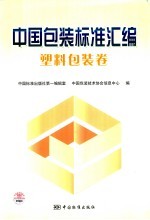 中国包装标准汇编 塑料包装卷