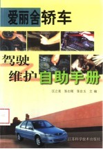 爱丽舍轿车驾驶维护自助手册