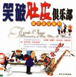 都市超级幽默 笑破肚皮俱乐部