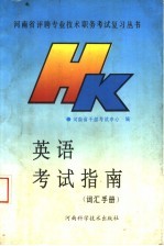 英语考试指南 词汇手册