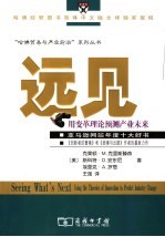 远见 用变革理论预测产业未来