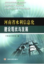 河南省水利水电信息化建设现状与发展