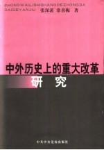 中外历史上的重大改革研究