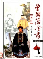 曾国藩全书 第2卷 挺经