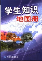 学生知识地图册