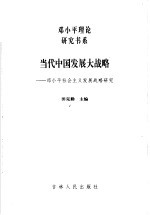 当代中国发展大战略 邓小平社会主义发展战略研究
