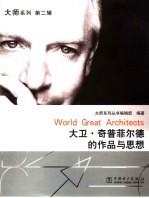 大卫·奇普菲尔德的作品与思想