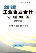 新编工业企业会计习题解答
