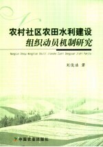 农村社区农田水利建设组织动员机制研究