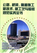公路、桥梁、隧道施工新技术、新工艺与验收规范实务全书 第2册