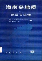 海南岛地质 1 地层古生物