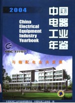 中国电器工业年鉴 2004