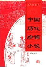 中国历代珍稀小说 2