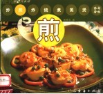 新e代食谱 煎