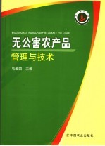 无公害农产品认证管理与技术