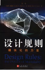 设计规则 第1卷 模块化的力量