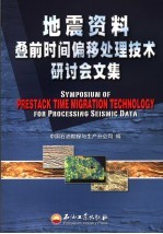 地震资料叠前时间偏移处理技术研讨会文集