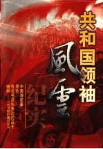 共和国领袖风云纪实 第1卷