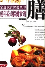 延年益寿保健食谱