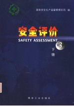 安全评价 第3版