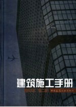 建筑施工手册 缩印本第2版