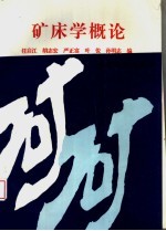 矿床学概论