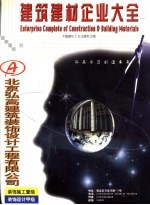 建筑建材企业大全