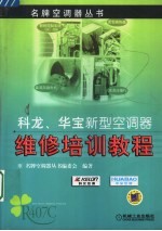 科龙、华宝新型空调器维修培训教程