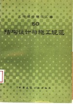 工程建设规范汇编 50 结构设计与施工规范