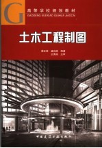 土木工程制图 含土木工程制习题集