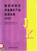 建筑材料及非金属矿产品目录 2000 第2版