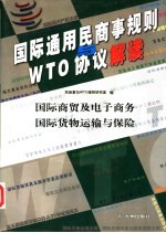国际通用民商事规则与WTO协议解读 国际商贸及电子商务 国际货物运输与保险
