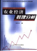 农业经济数理分析