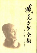 臧克家全集 第8卷