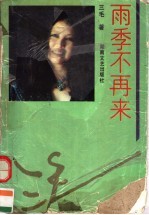 雨季不再来
