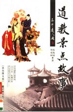 道教景点故事 双色图文本