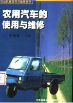 农用汽车的使用与维修