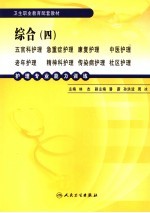 护理专业能力训练 综合 4 五官科护理 急重症护理 康复护理 中医护理 老年护理 精神科护理 传染科护理 社区护理