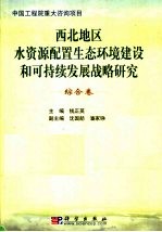 西北地区水资源配置生态环境建设和可持续发展战略研究 综合卷