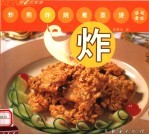 新e代食谱 炸