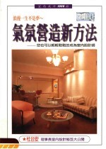 气氛营造新方法 您也可以轻轻松松的成为室内设计师