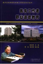 医务工作者职业道德教育