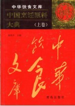 中国烹饪原料大典 上