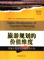 旅游规划的价值维度 民族文化与可持续旅游开发