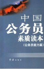 中国公务员素质读本 3 公务员能力篇